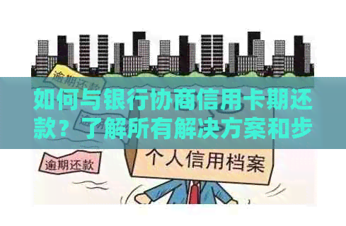 如何与银行协商信用卡期还款？了解所有解决方案和步骤！