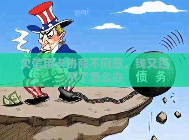 欠信用卡协商不同意，钱又还不了怎么办