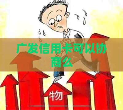 广发信用卡可以协商么