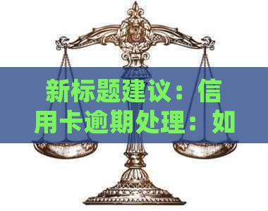 新标题建议：信用卡逾期处理：如何与上门人员协商还款事宜？