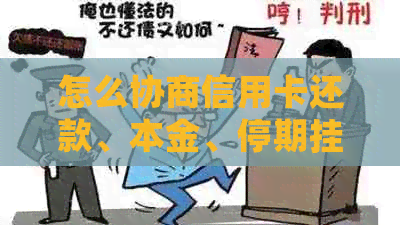 怎么协商信用卡还款、本金、停期挂账、分期及逾期分期还款？