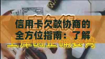 信用卡欠款协商的全方位指南：了解策略和步骤，以解决您的债务问题