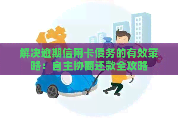 解决逾期信用卡债务的有效策略：自主协商还款全攻略