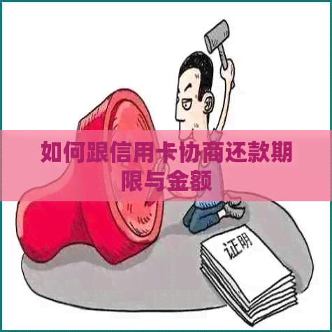 如何跟信用卡协商还款期限与金额