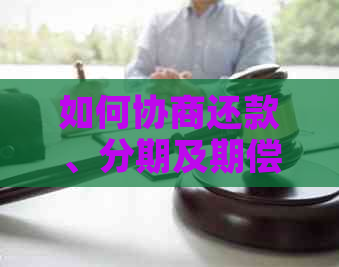 如何协商还款、分期及期偿还银行信用卡欠款