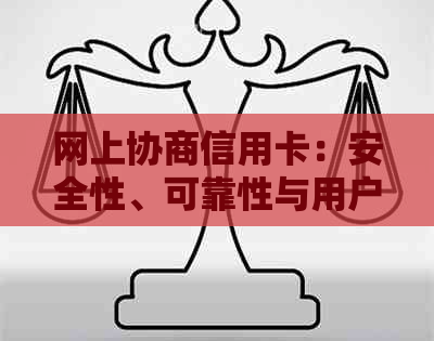 网上协商信用卡：安全性、可靠性与用户权益保障全解析