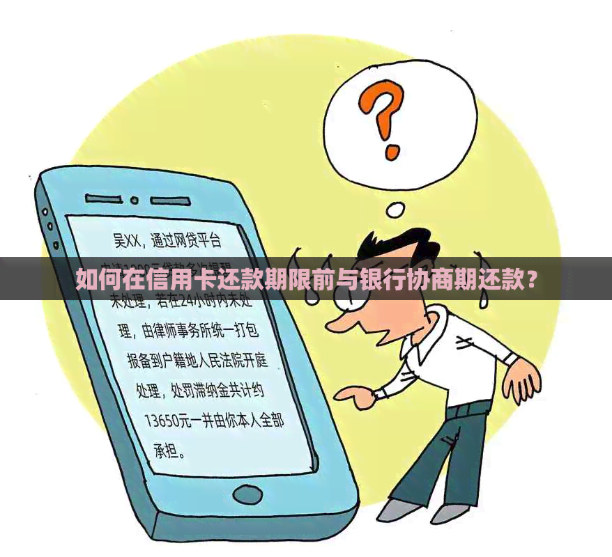 如何在信用卡还款期限前与银行协商期还款？