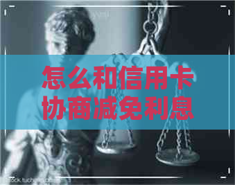 怎么和信用卡协商减免利息