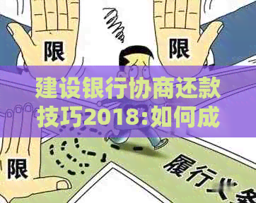 建设银行协商还款技巧2018:如何成功进行建设银行的协商还款？