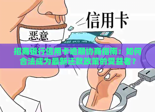 招商银行信用卡逾期协商指南：如何合法成为最新还款政策的受益者？