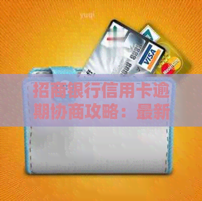 招商银行信用卡逾期协商攻略：最新政策详解，帮助您轻松成为信用达人