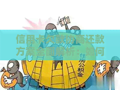 信用卡欠款协商还款方案全面解析：如何还本金、降低利息及解决逾期问题