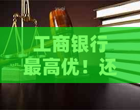 工商银行更高优！还信用卡活动，值得参与的信用提升之旅