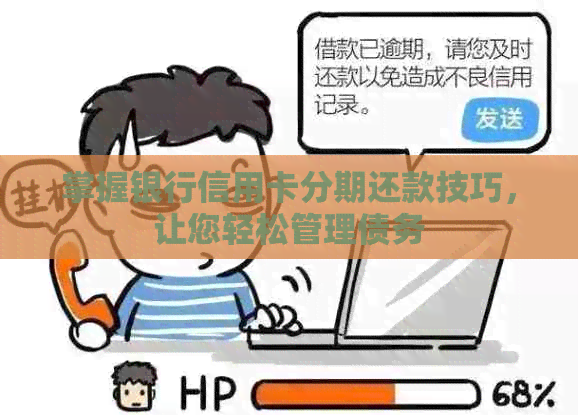 掌握银行信用卡分期还款技巧，让您轻松管理债务