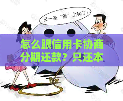 怎么跟信用卡协商分期还款？只还本金？不逾期？贴吧讨论