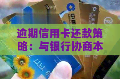 逾期信用卡还款策略：与银行协商本金返还的有效方法