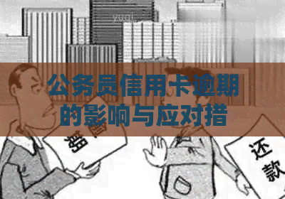 公务员信用卡逾期的影响与应对措