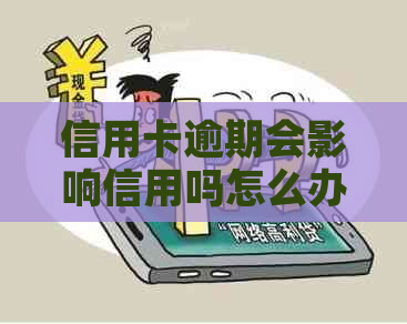 信用卡逾期会影响信用吗怎么办：探讨逾期影响及解决策略