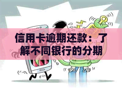 信用卡逾期还款：了解不同银行的分期收费标准和协商公司手续费计算方法