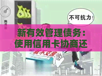 新有效管理债务：使用信用卡协商还款的完整指南