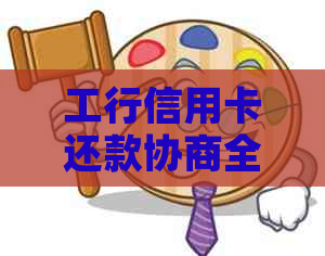 工行信用卡还款协商全攻略：如何与银行沟通以降低利息和避免逾期