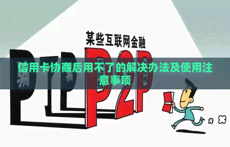 信用卡协商后用不了的解决办法及使用注意事项