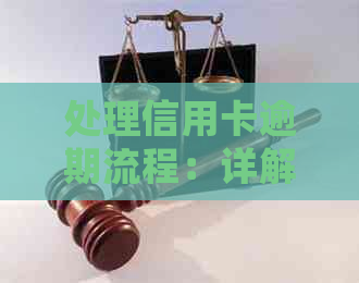 处理信用卡逾期流程：详解受理与处理步骤