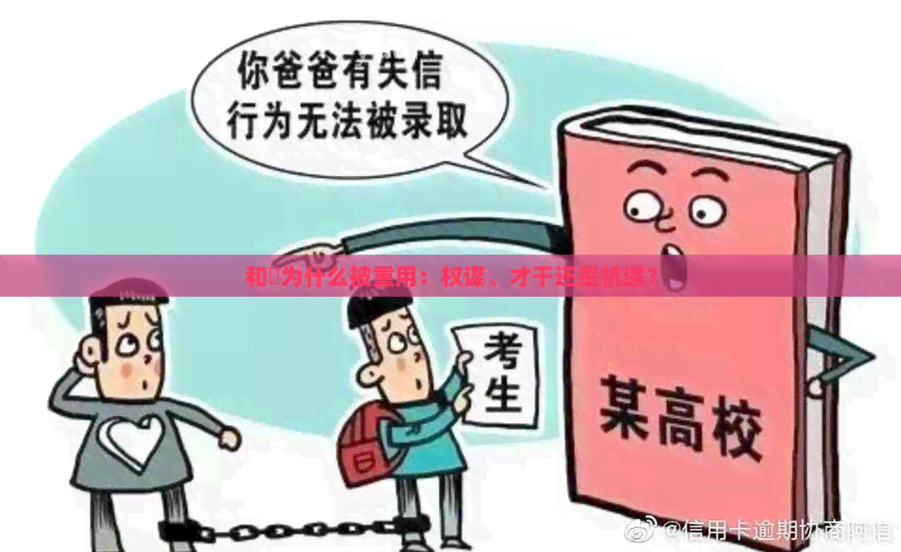 和珅为什么被重用：权谋、才干还是机遇？