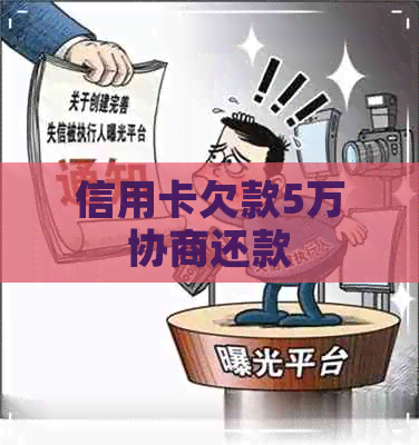 信用卡欠款5万协商还款