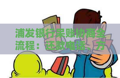 浦发银行呆账协商全流程：还款电话、方式及只还本金可行性