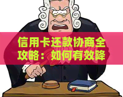 信用卡还款协商全攻略：如何有效降低利息、长还款期限并解决逾期问题