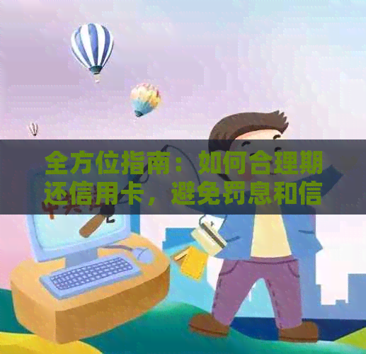 全方位指南：如何合理期还信用卡，避免罚息和信用损失