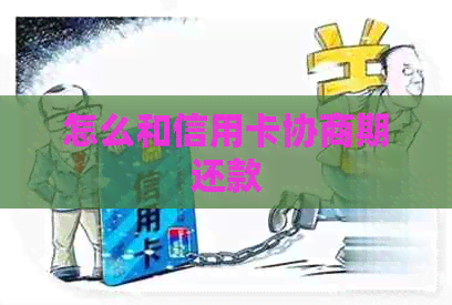 怎么和信用卡协商期还款