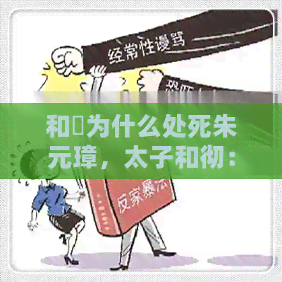 和珅为什么处死朱元璋，太子和彻：历之谜的解答与反思