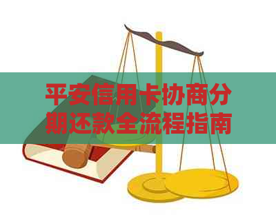 平安信用卡协商分期还款全流程指南：避免逾期，轻松搞定银行资讯