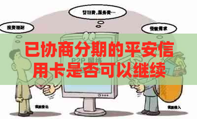 已协商分期的平安信用卡是否可以继续使用？如何确保信用卡正常运作？