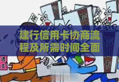 建行信用卡协商流程及所需时间全面解析：分行办理还是在线操作？