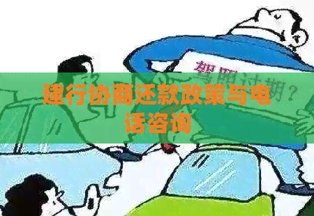 建行协商还款政策与电话咨询