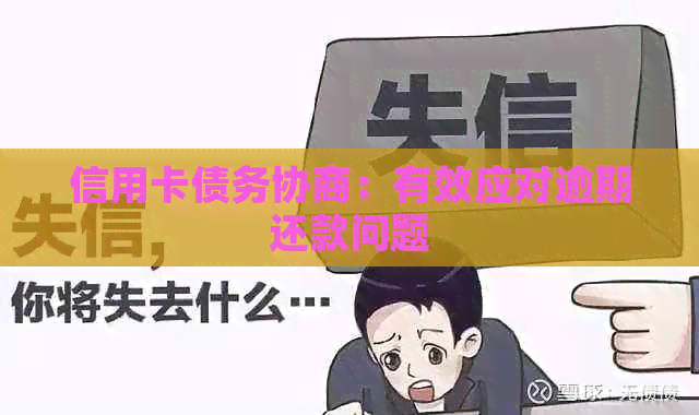 信用卡债务协商：有效应对逾期还款问题