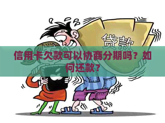 信用卡欠款可以协商分期吗？如何还款？