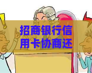 招商银行信用卡协商还款方案：仅还本金如何实？详细的步骤和条件解析