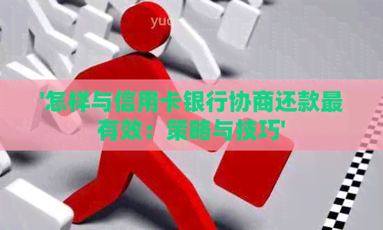 '怎样与信用卡银行协商还款最有效：策略与技巧'