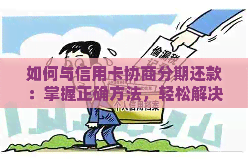 如何与信用卡协商分期还款：掌握正确方法，轻松解决问题