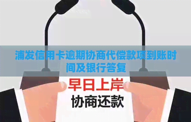 浦发信用卡逾期协商代偿款项到账时间及银行答复