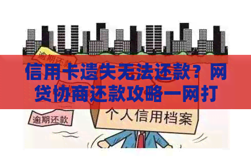 信用卡遗失无法还款？网贷协商还款攻略一网打尽！