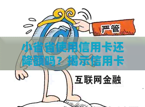 小省省使用信用卡还降额吗？揭示信用卡还款与额度变化的关系