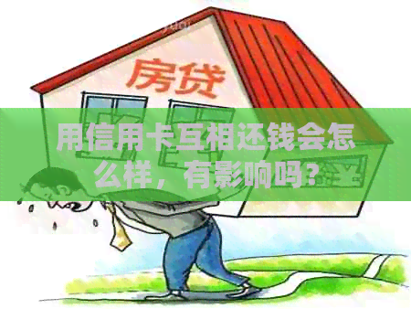 用信用卡互相还钱会怎么样，有影响吗？