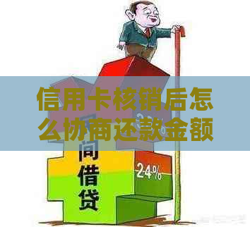 信用卡核销后怎么协商还款金额？