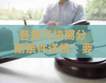 各银行协商分期条件详情：要求、规定与减免政策