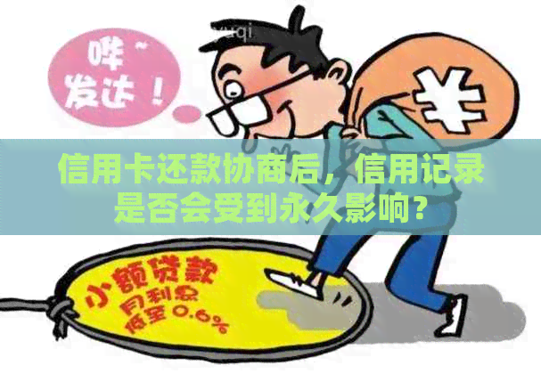 信用卡还款协商后，信用记录是否会受到永久影响？